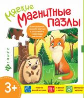 Мягкие магнитные пазлы. Ёжик и лисичка 4665271961755 