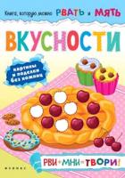 Вкусности; авт. Кушнерова; сер. Книга,которую можно рвать и мять; ISBN 978-5-222-27861-1