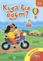 Куда все едут?: книжка-плакат; сер. Плакаты с наклейками; ISBN 978-5-222-27741-6 9785222277416 