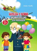 Беседы о войне:энциклопедия для малышей. - Изд. 2-е; авт. Ульева; сер. Моя Первая Книжка; ISBN 978-5