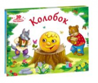 Колобок (книжка-панорамка) 9785001340355