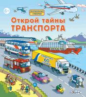 Открой тайны транспорта 9785436602080