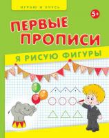 Первые прописи. Я рисую фигуры; авт. Мишакова; сер. Играю и учусь; ISBN 978-5-222-24415-9 9785222244
