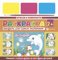 Акварель для самых маленьких. Дельфин 4665271961281