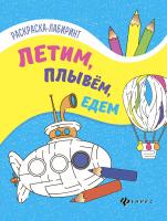 Летим, плывем, едем: книжка-раскраска; сер. Раскраска-лабиринт; ISBN 978-5-222-28323-3 9785222283233