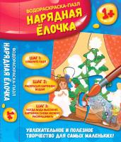 Нарядная елочка: водораскраска-пазл; сер. Водораскраски-пазлы