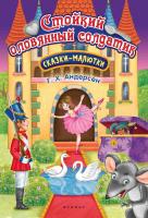 Стойкий оловянный солдатик; авт. Андерсен; сер. Сказки-малютки; ISBN 978-5-222-28853-5 9785222288535
