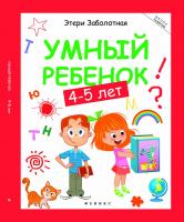 Умный ребенок: 4-5 лет. - Изд. 5-е; авт. Заболотная; сер. Школа развития; ISBN 978-5-222-28921-1