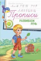 Прописи: развиваем речь 5+; сер. Игровые прописи; ISBN 978-5-222-26667-0
