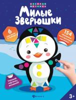 Милые зверюшки; сер. Веселая мозаика 4665271961328