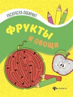 Фрукты и овощи: книжка-раскраска; сер. Раскраска-лабиринт; ISBN 978-5-222-28324-0 9785222283240 