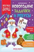 Новогодние задачки и ребусы; авт. Куприянова; сер. Нескучная зима; ISBN 978-5-222-29822-0