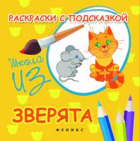 Раскраски с подсказкой: зверята: книжка-раскраска. - Изд. 3-е; авт. Коршунова; сер. Школа ИЗО; ISBN 