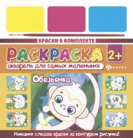 Акварель для самых маленьких. Обезьянка 4665271961229