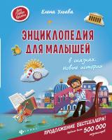 Энциклопедия для малышей в сказках. Новые истории; авт. Ульева; сер. Моя Первая Книжка; ISBN 978-5-2