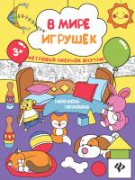 В мире игрушек: книжка-раскраска; сер. Раскраска-гармошка; ISBN 978-5-222-28831-3 9785222288313 
