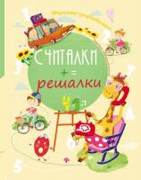 Считалки-решалки; авт. Курунина; сер. Игралки-развивалки; ISBN 978-5-222-26567-3 9785222265673