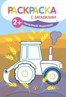 Полезный транспорт: книжка-раскраска; сер. Раскраска с загадками; ISBN 978-5-222-27746-1 97852222774