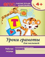 Уроки грамоты для малышей: средняя группа. - Изд. 2-е; авт. Белых; сер. ФГОС: рабочие тетради дошкол