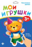 Пальчиковые прописи. Мои игрушки 4665271961908