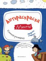 Антираскраска. Мечты: книжка-рисовалка; авт. Огнева; сер. Нескучные раскраски; ISBN 978-5-222-25342-