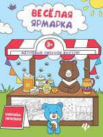 Веселая ярмарка: книжка-раскраска; сер. Раскраска-гармошка; ISBN 978-5-222-28832-0 9785222288320 