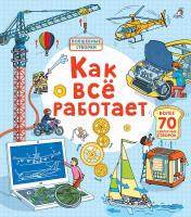 Открой тайны. Как все работает 9785436604992