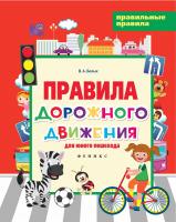 Правила дорожного движения для юного пешехода; авт. Белых; сер. Правильные правила; ISBN 978-5-222-2