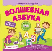 Волшебная азбука; авт. Мирная; сер. Увлекательные уроки; ISBN 978-5-222-24851-5 9785222248515