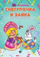Снегурочка и зайка: книжка-мастерилка; сер. 3D-украшения; ISBN 978-5-222-27866-6