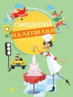Смешилки-налепилки; авт. Курунина; сер. Игралки-развивалки; ISBN 978-5-222-26566-6 9785222265666