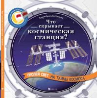 Что скрывает космическая станция?; авт. Браун; сер. Читаем с фонариком!; ISBN 978-5-222-26602-1 9785
