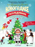 Новогоднее расследование: путешествие во времени; авт. Костюченко; сер. Дед Мороз рекомендует; ISBN 