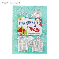 Праздник в городе: книжка-плакат; сер. Новогодние плакаты-раскраски; ISBN 978-5-222-28099-7
