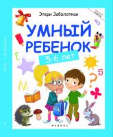 Умный ребенок: 5-6 лет. - Изд. 5-е; авт. Заболотная; сер. Школа развития; ISBN 978-5-222-28931-0