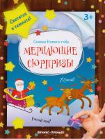 Мерцающие сюрпризы: книжка-мастерилка; сер. Сияние Нового года; ISBN 978-5-222-29826-8