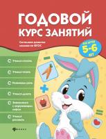 Годовой курс занятий для детей 5-6 лет; авт. Белых; сер. Системное развитие малыша по ФГОС; ISBN 978