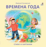 Книжки - картонки. Времена года 9785436604756