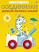 Соединялки. Дорисуй, раскрась, наклей 9785436604084