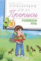 Прописи: развиваем речь 4+; сер. Игровые прописи; ISBN 978-5-222-26663-2