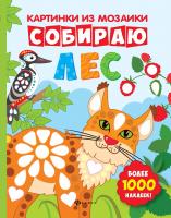 Собираю лес: книга-картинка; авт. Разумовская; сер. Картинки из мозаики; ISBN 978-5-222-26359-4 9785
