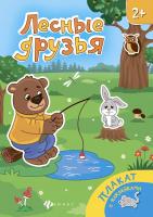 Лесные друзья: книжка-плакат; сер. Плакаты с наклейками; ISBN 978-5-222-27487-3 9785222274873 