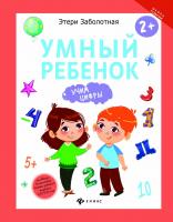 Умный ребенок: учим цифры; авт. Заболотная; сер. Школа развития; ISBN 978-5-222-27922-9