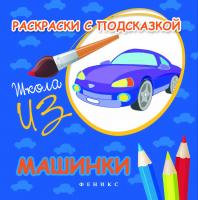 Раскраски с подсказкой: машинки: книжка-раскраска. - Изд. 2-е; авт. Коршунова; сер. Школа ИЗО; ISBN 