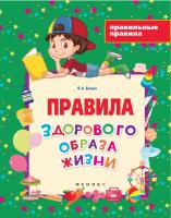 Правила здорового образа жизни; авт. Белых; сер. Правильные правила; ISBN 978-5-222-26579-6