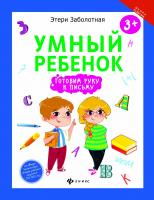 Умный ребенок: готовим руку к письму; авт. Заболотная; сер. Школа развития; ISBN 978-5-222-27926-7