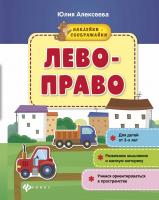 Лево - право: книжка с наклейками. - Изд. 2-е; авт. Алексеева; сер. Наклейки-соображайки; ISBN 978-5