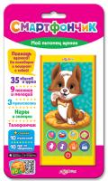 Мой питомец щенок (Смартфончик) 4630014081045