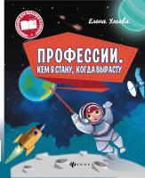 Профессии. Кем я стану, когда вырасту; авт. Ульева; сер. Энциклопедия для малышей в сказках; ISBN 97