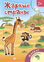 Жаркие страны: книжка-плакат; сер. Плакаты с наклейками; ISBN 978-5-222-28088-1 9785222280881 